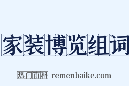 家装博览组词是什么意思的图片